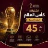 Image 18 يونيو 2026، 07_39_36 م اشتراك كاس العالم 45 ريال لمدة سنة Smarters iStar