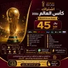 Image 18 يونيو 2026، 07_46_47 م اشتراك كاس العالم 45 ريال لمدة سنة Smarters iStar