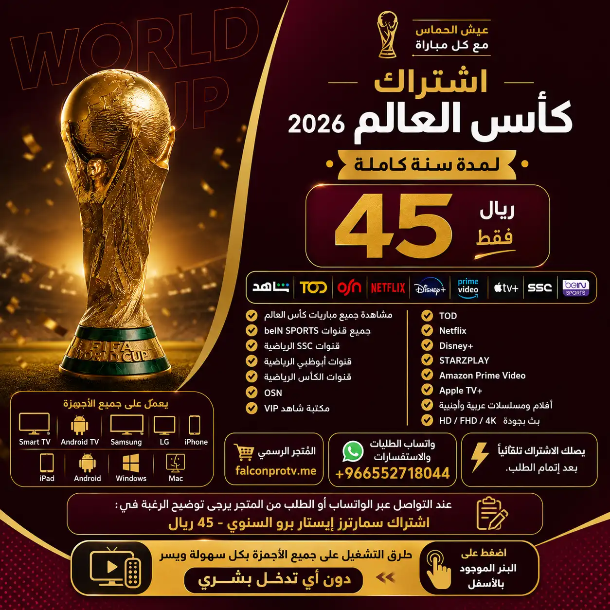 اشتراك كاس العالم 45 ريال لمدة سنة Smarters iStar