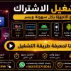 Image 18 يونيو 2026، 08_16_12 م اشتراك كاس العالم 45 ريال لمدة سنة Smarters iStar