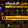 اشتراك كاس العالم 45 ريال لمدة سنة Smarters iStar