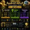 Image 9 يونيو 2026، 02_05_28 ص 🥉 الباقة الذهبية | اشتراك هولك + اشتراك فالكون + اشتراك سمارترز | لمدة 3 أشهر | 90 ريال